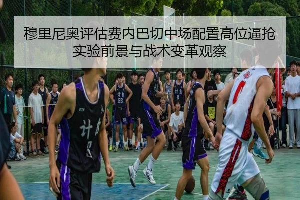 mu-li-ni-ao-ping-gu-fei-nei-ba-qie-zhong-chang-pei-zhi-gao-wei-bi-qiang-shi-yan-qian-jing-yu-zhan-shu-bian-ge-guan-cha-2-909.jpg