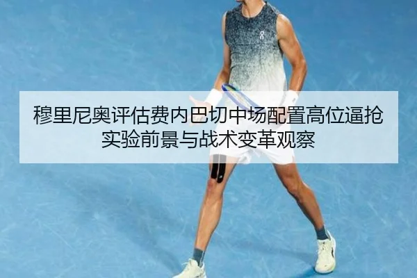 穆里尼奥评估费内巴切中场配置高位逼抢实验前景与战术变革观察